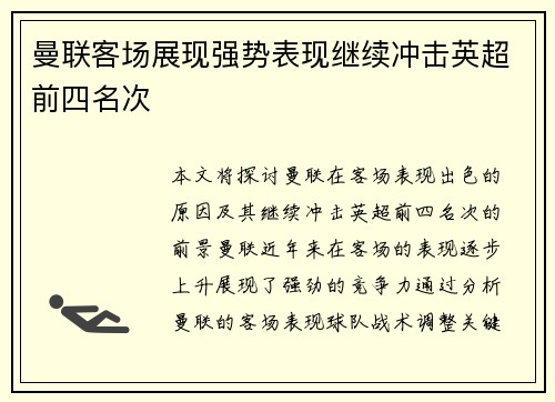 曼联客场展现强势表现继续冲击英超前四名次