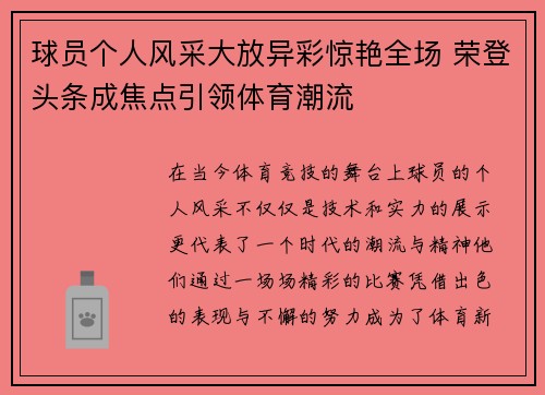球员个人风采大放异彩惊艳全场 荣登头条成焦点引领体育潮流