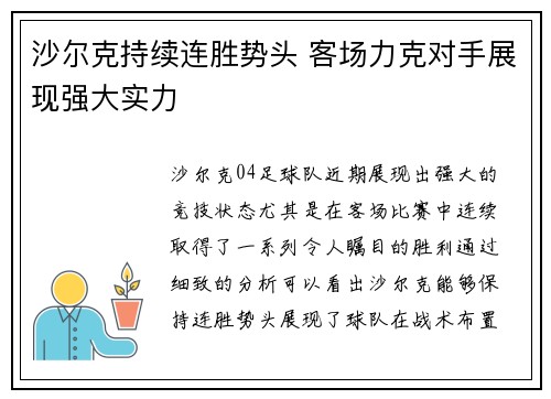 沙尔克持续连胜势头 客场力克对手展现强大实力