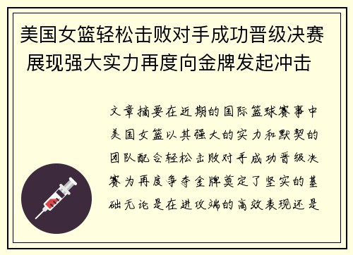 美国女篮轻松击败对手成功晋级决赛 展现强大实力再度向金牌发起冲击
