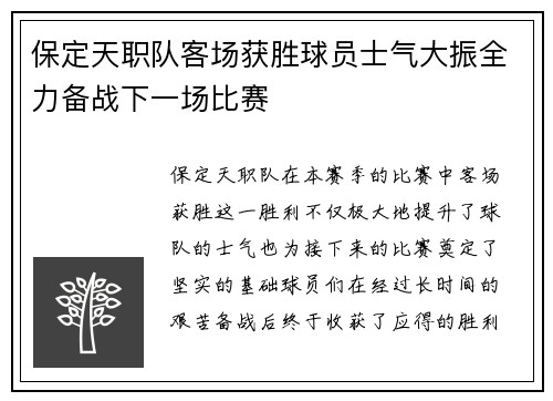 保定天职队客场获胜球员士气大振全力备战下一场比赛