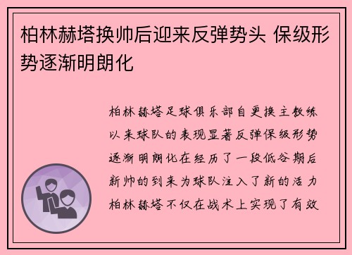 柏林赫塔换帅后迎来反弹势头 保级形势逐渐明朗化