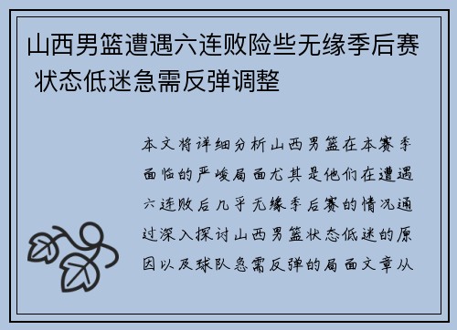 山西男篮遭遇六连败险些无缘季后赛 状态低迷急需反弹调整