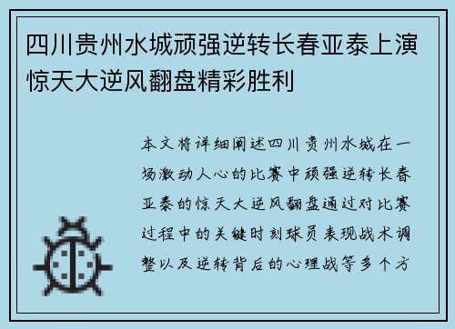 四川贵州水城顽强逆转长春亚泰上演惊天大逆风翻盘精彩胜利