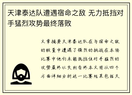 天津泰达队遭遇宿命之敌 无力抵挡对手猛烈攻势最终落败