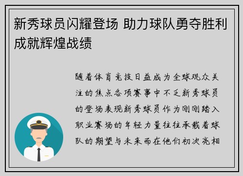新秀球员闪耀登场 助力球队勇夺胜利成就辉煌战绩
