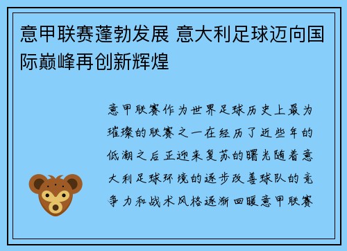 意甲联赛蓬勃发展 意大利足球迈向国际巅峰再创新辉煌