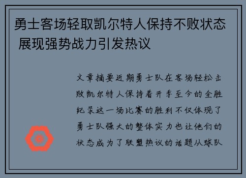 勇士客场轻取凯尔特人保持不败状态 展现强势战力引发热议