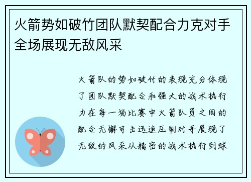 火箭势如破竹团队默契配合力克对手全场展现无敌风采