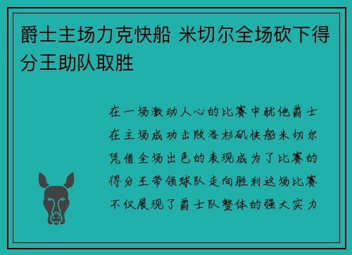 爵士主场力克快船 米切尔全场砍下得分王助队取胜