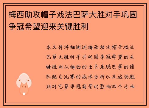 梅西助攻帽子戏法巴萨大胜对手巩固争冠希望迎来关键胜利