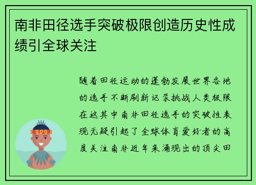 南非田径选手突破极限创造历史性成绩引全球关注
