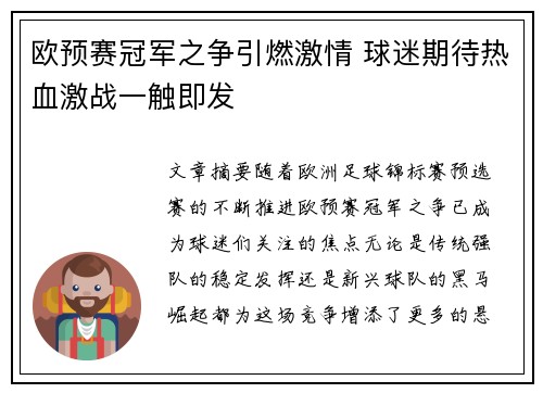 欧预赛冠军之争引燃激情 球迷期待热血激战一触即发