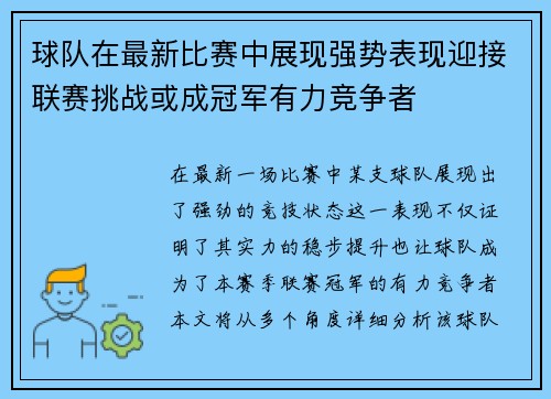 球队在最新比赛中展现强势表现迎接联赛挑战或成冠军有力竞争者