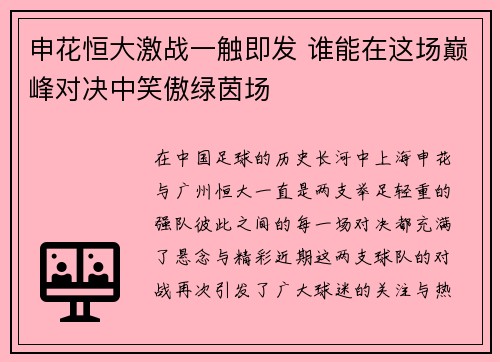 申花恒大激战一触即发 谁能在这场巅峰对决中笑傲绿茵场