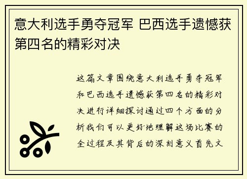 意大利选手勇夺冠军 巴西选手遗憾获第四名的精彩对决