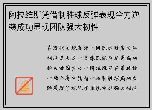 阿拉维斯凭借制胜球反弹表现全力逆袭成功显现团队强大韧性