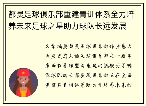 都灵足球俱乐部重建青训体系全力培养未来足球之星助力球队长远发展