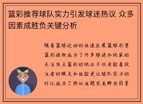 篮彩推荐球队实力引发球迷热议 众多因素成胜负关键分析