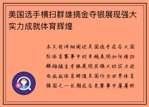 美国选手横扫群雄摘金夺银展现强大实力成就体育辉煌