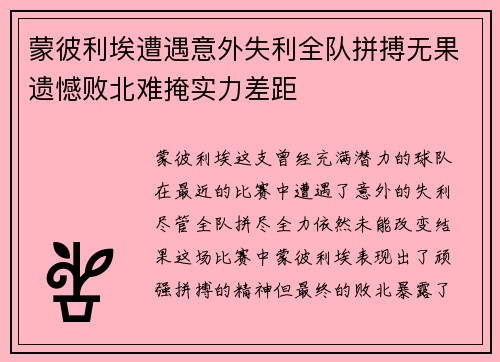 蒙彼利埃遭遇意外失利全队拼搏无果遗憾败北难掩实力差距