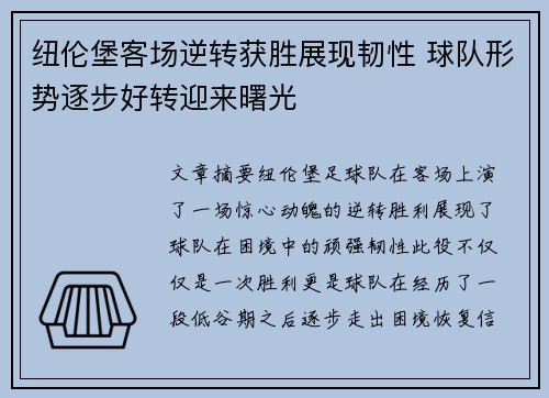 纽伦堡客场逆转获胜展现韧性 球队形势逐步好转迎来曙光