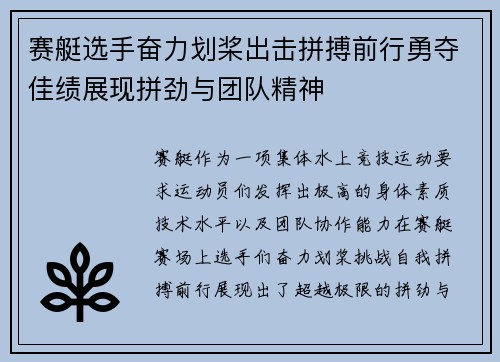 赛艇选手奋力划桨出击拼搏前行勇夺佳绩展现拼劲与团队精神