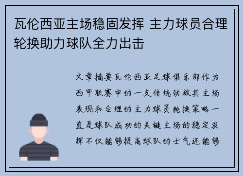 瓦伦西亚主场稳固发挥 主力球员合理轮换助力球队全力出击