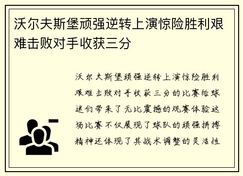 沃尔夫斯堡顽强逆转上演惊险胜利艰难击败对手收获三分