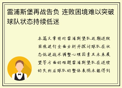 雷浦斯堡再战告负 连败困境难以突破球队状态持续低迷
