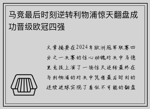 马竞最后时刻逆转利物浦惊天翻盘成功晋级欧冠四强
