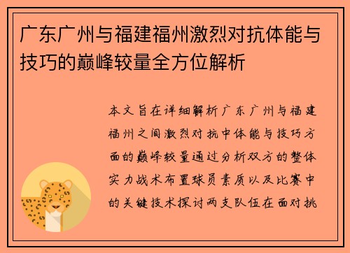 广东广州与福建福州激烈对抗体能与技巧的巅峰较量全方位解析