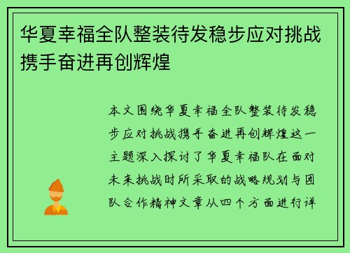 华夏幸福全队整装待发稳步应对挑战携手奋进再创辉煌