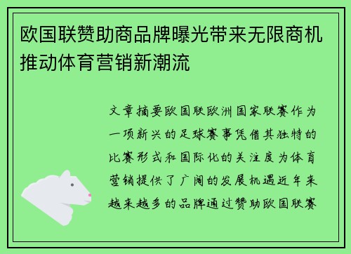 欧国联赞助商品牌曝光带来无限商机推动体育营销新潮流