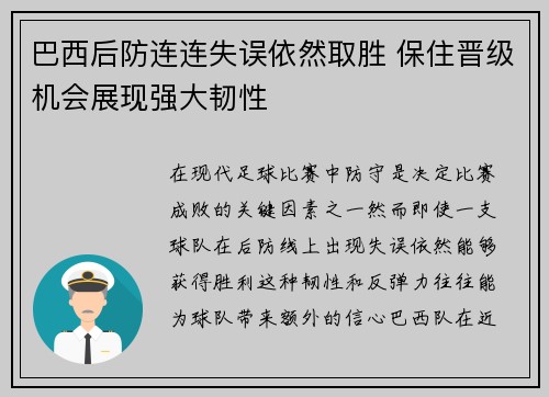 巴西后防连连失误依然取胜 保住晋级机会展现强大韧性