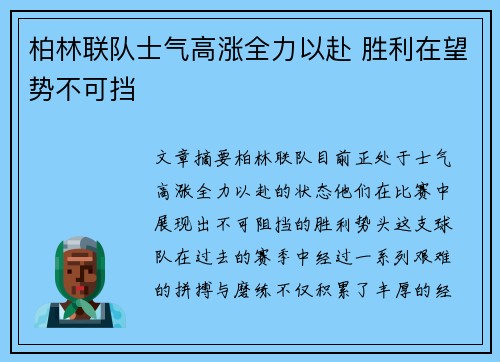 柏林联队士气高涨全力以赴 胜利在望势不可挡