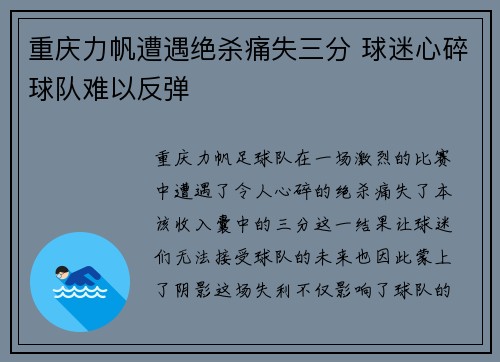 重庆力帆遭遇绝杀痛失三分 球迷心碎球队难以反弹