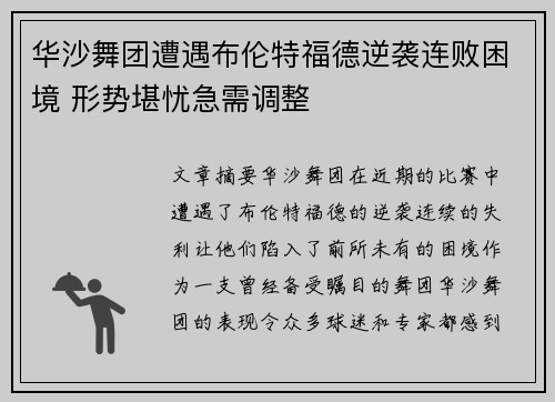 华沙舞团遭遇布伦特福德逆袭连败困境 形势堪忧急需调整