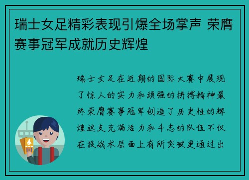 瑞士女足精彩表现引爆全场掌声 荣膺赛事冠军成就历史辉煌