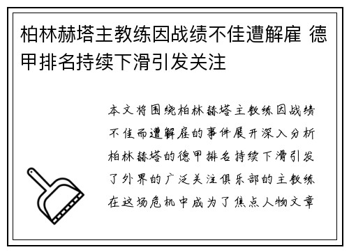 柏林赫塔主教练因战绩不佳遭解雇 德甲排名持续下滑引发关注