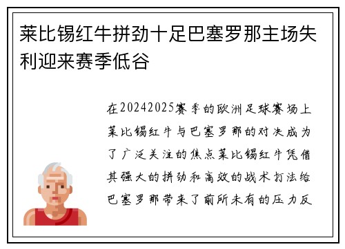 莱比锡红牛拼劲十足巴塞罗那主场失利迎来赛季低谷