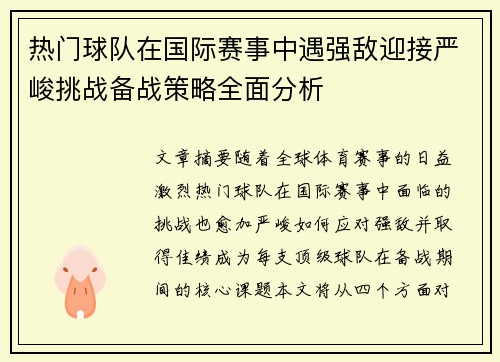 热门球队在国际赛事中遇强敌迎接严峻挑战备战策略全面分析