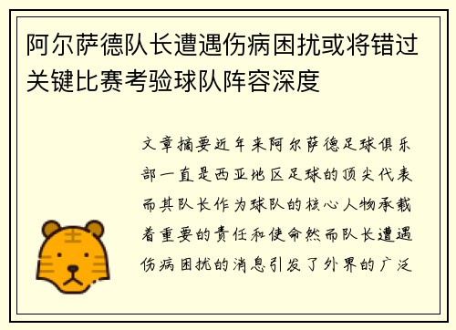 阿尔萨德队长遭遇伤病困扰或将错过关键比赛考验球队阵容深度
