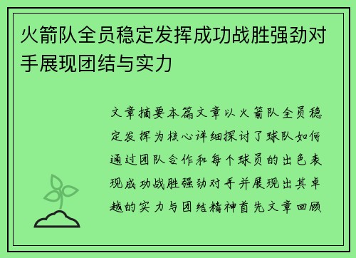 火箭队全员稳定发挥成功战胜强劲对手展现团结与实力