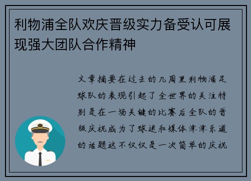 利物浦全队欢庆晋级实力备受认可展现强大团队合作精神