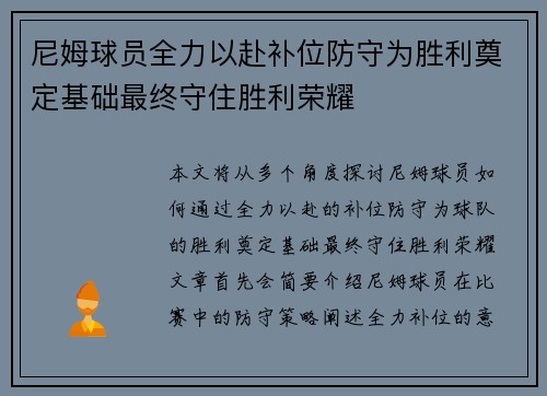 尼姆球员全力以赴补位防守为胜利奠定基础最终守住胜利荣耀