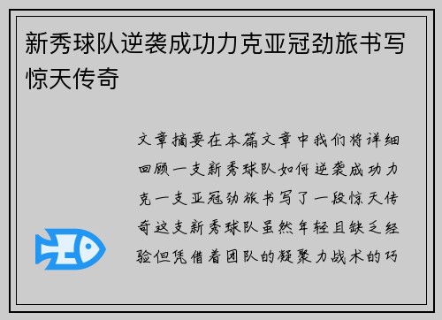 新秀球队逆袭成功力克亚冠劲旅书写惊天传奇
