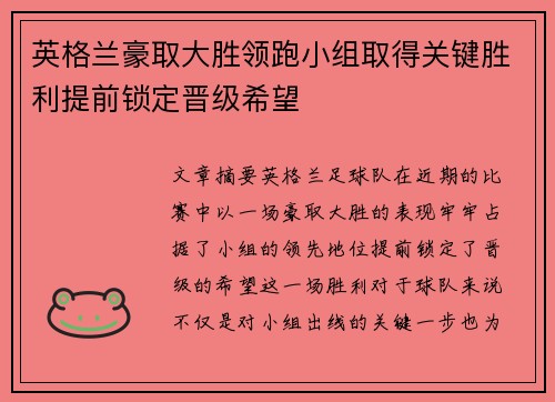 英格兰豪取大胜领跑小组取得关键胜利提前锁定晋级希望