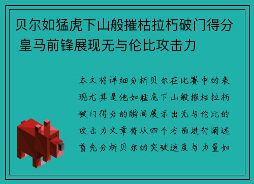 贝尔如猛虎下山般摧枯拉朽破门得分 皇马前锋展现无与伦比攻击力