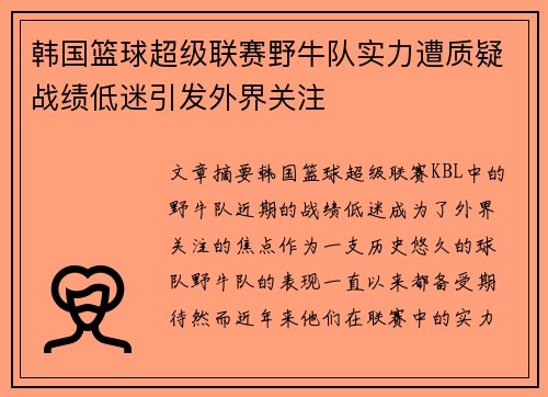 韩国篮球超级联赛野牛队实力遭质疑战绩低迷引发外界关注